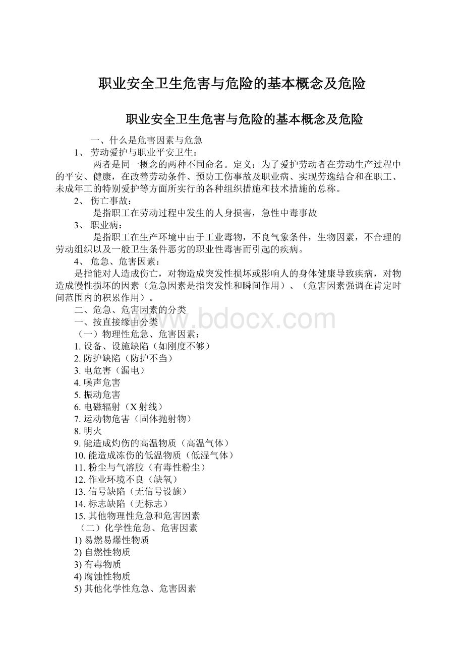 职业安全卫生危害与危险的基本概念及危险.docx_第1页