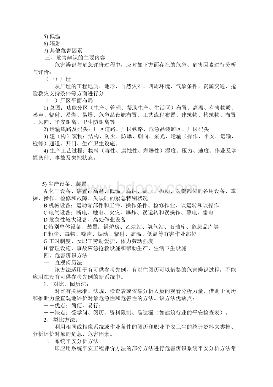 职业安全卫生危害与危险的基本概念及危险.docx_第3页