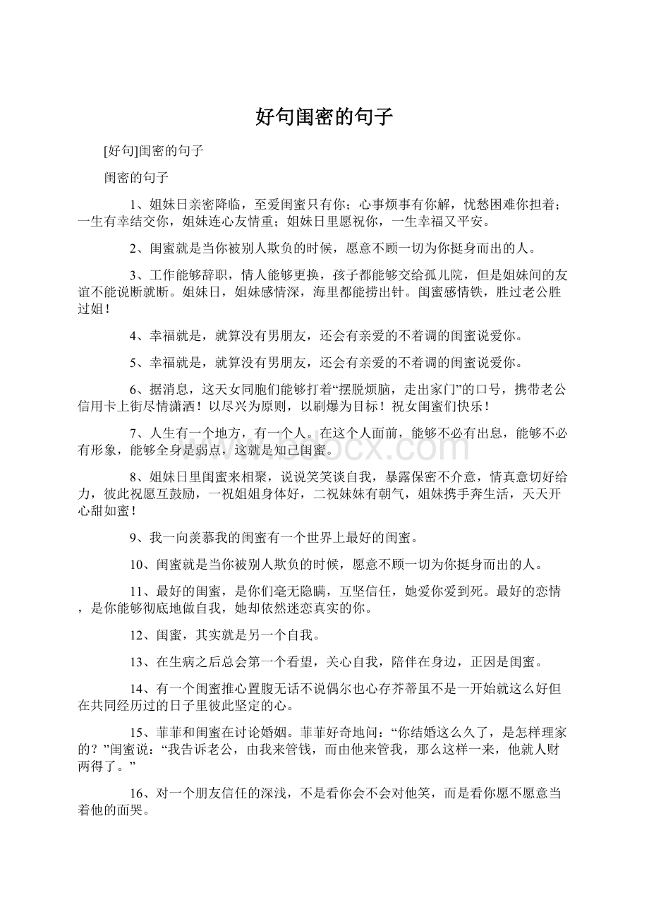 好句闺密的句子Word文件下载.docx