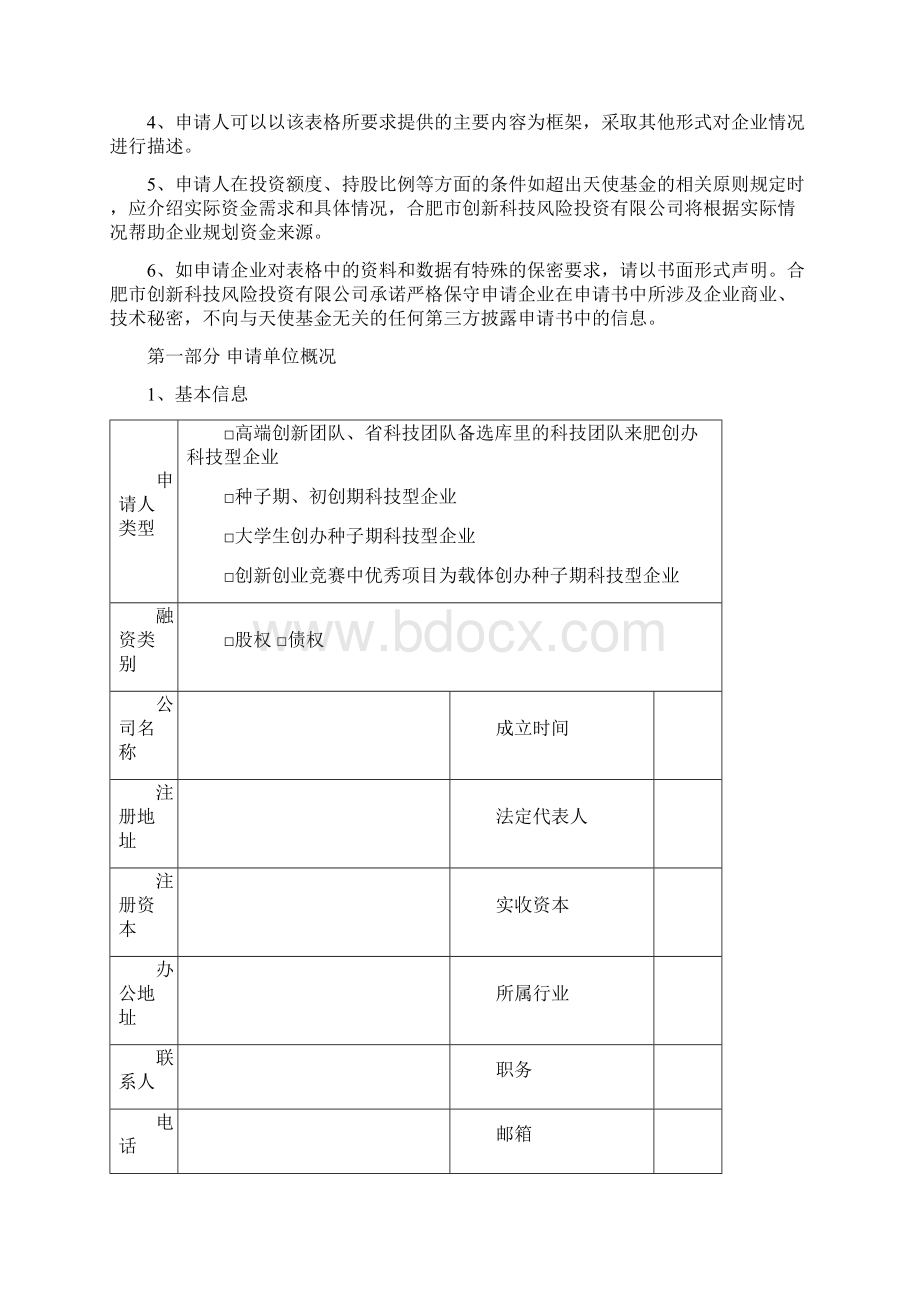 合肥市天使投资基金申报书.docx_第2页