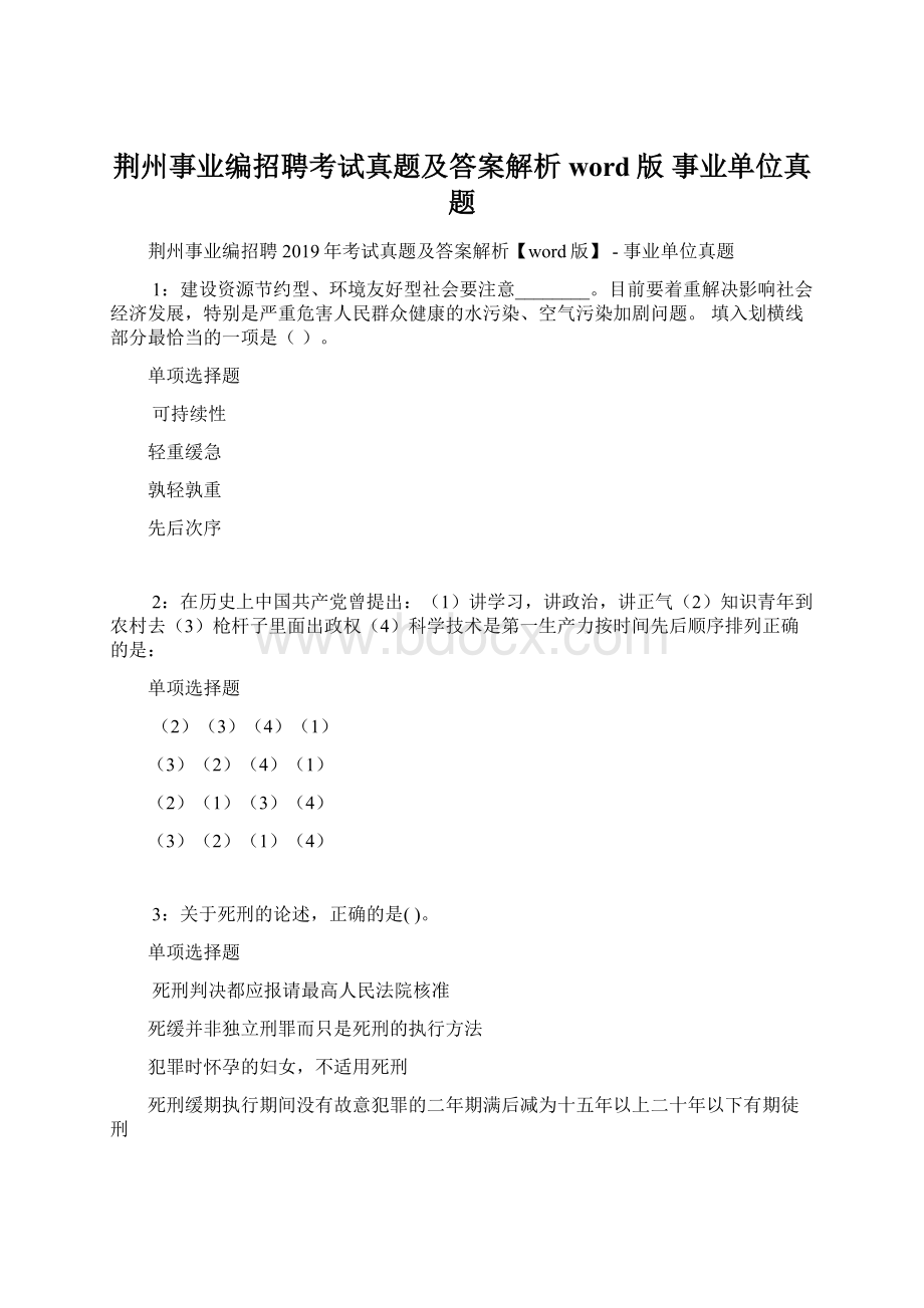 荆州事业编招聘考试真题及答案解析word版事业单位真题.docx_第1页