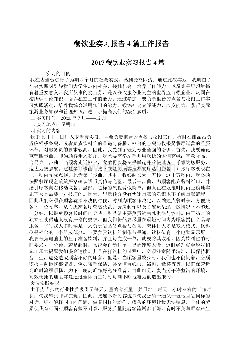 餐饮业实习报告4篇工作报告Word下载.docx