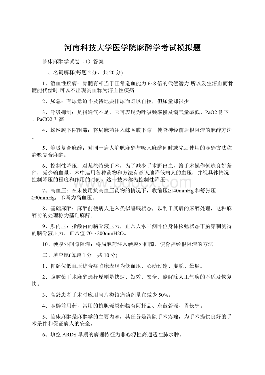 河南科技大学医学院麻醉学考试模拟题.docx_第1页