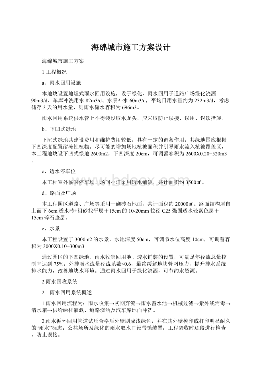 海绵城市施工方案设计Word下载.docx