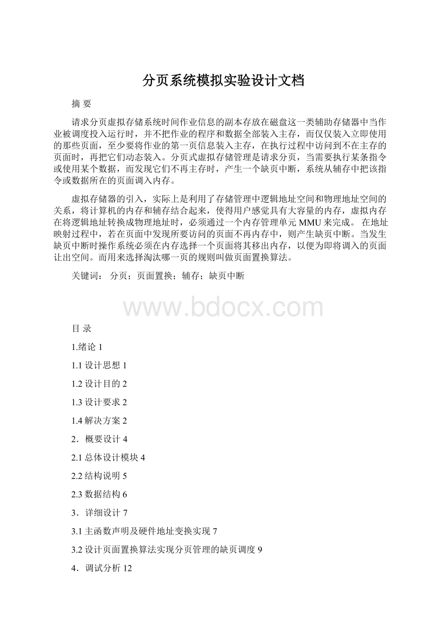 分页系统模拟实验设计文档.docx