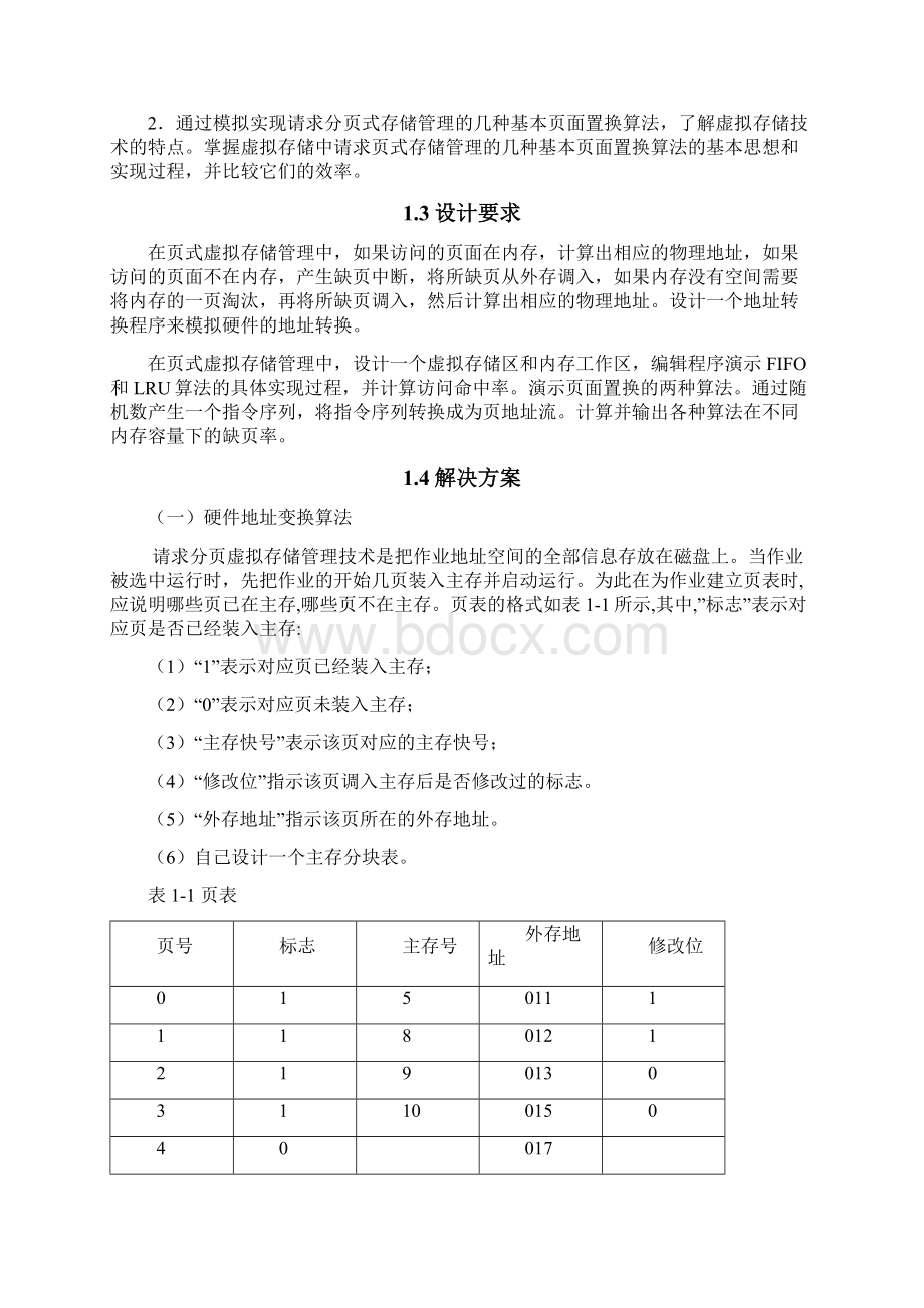 分页系统模拟实验设计文档文档格式.docx_第3页