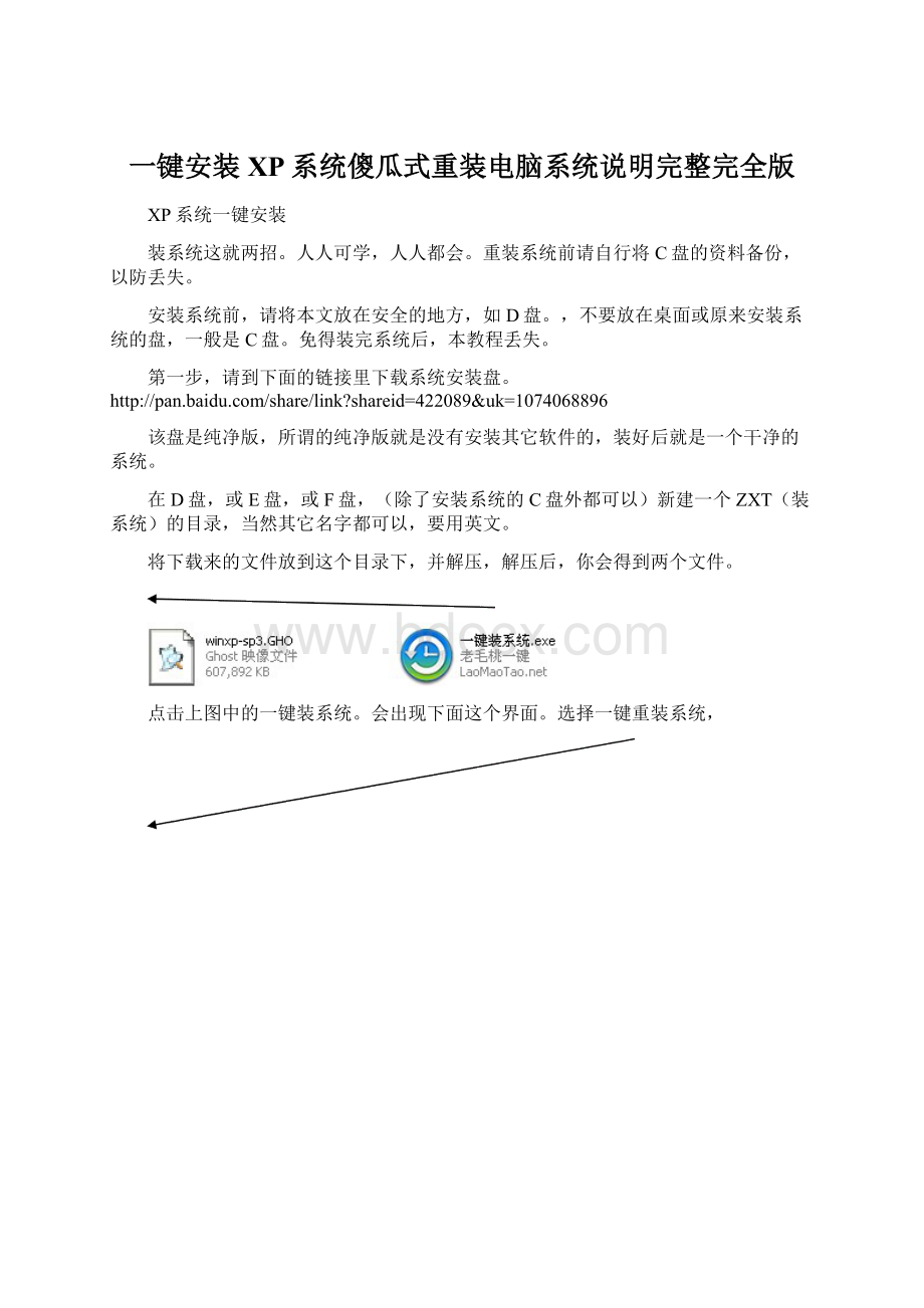 一键安装XP系统傻瓜式重装电脑系统说明完整完全版Word格式文档下载.docx