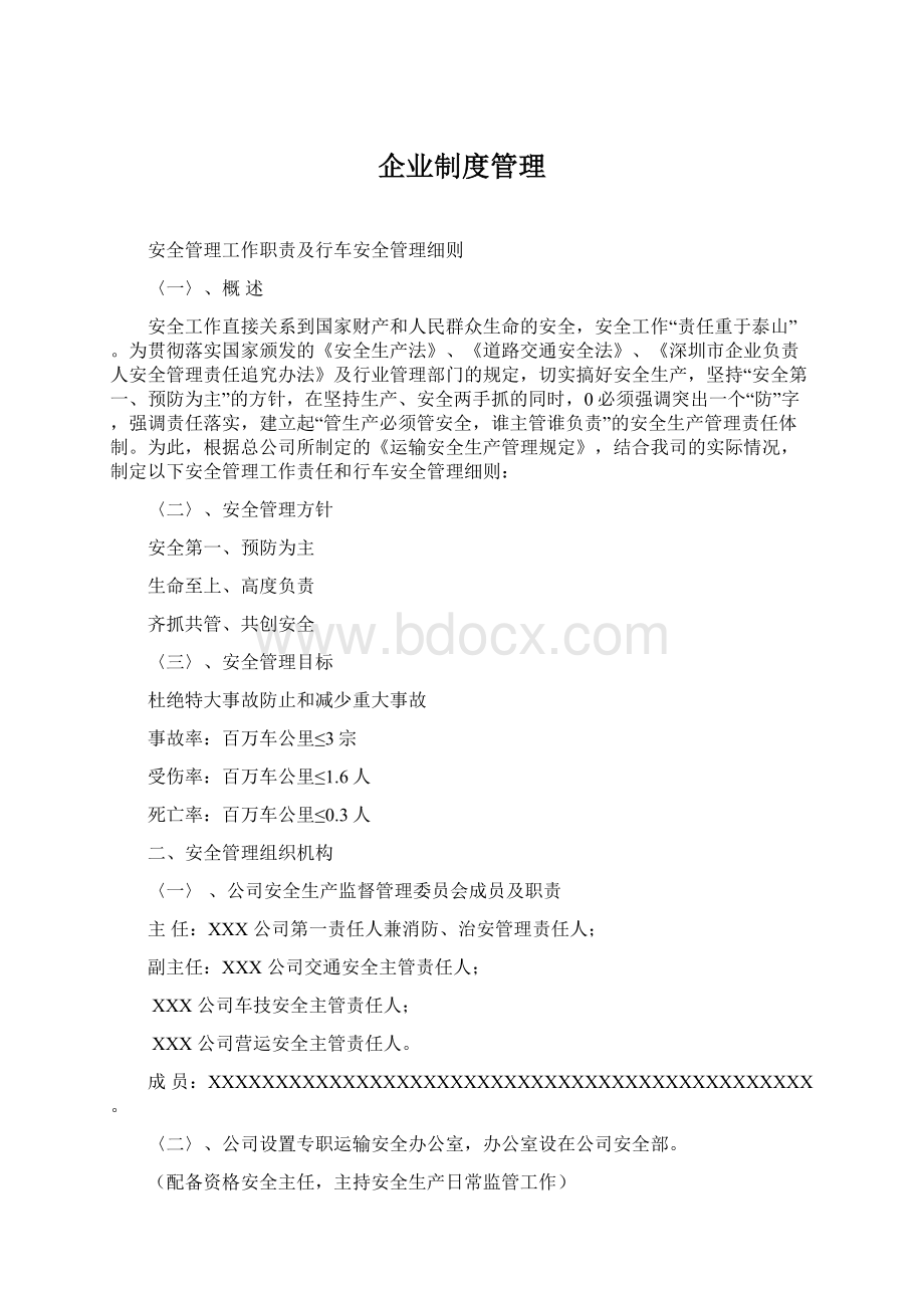 企业制度管理.docx_第1页