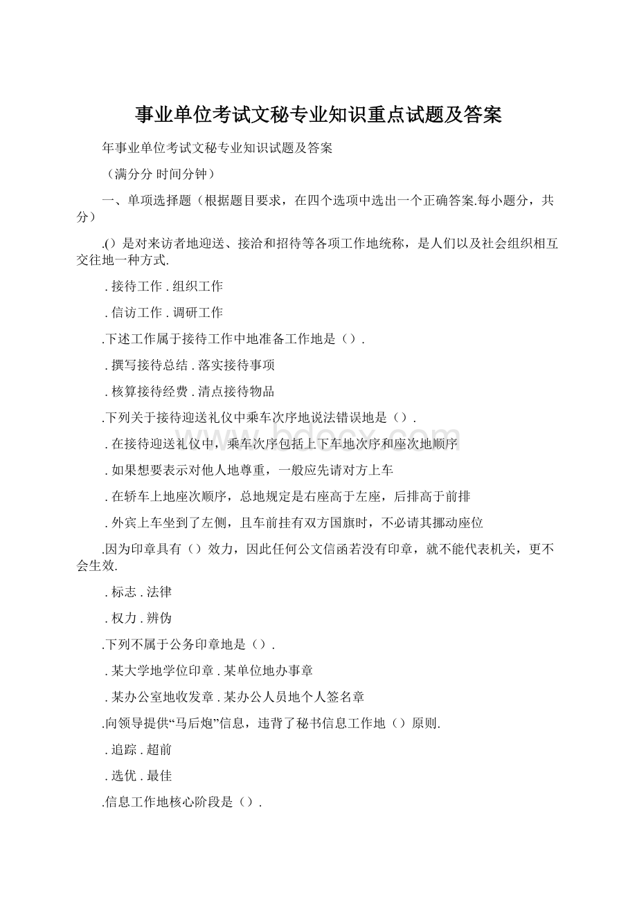 事业单位考试文秘专业知识重点试题及答案Word格式.docx_第1页