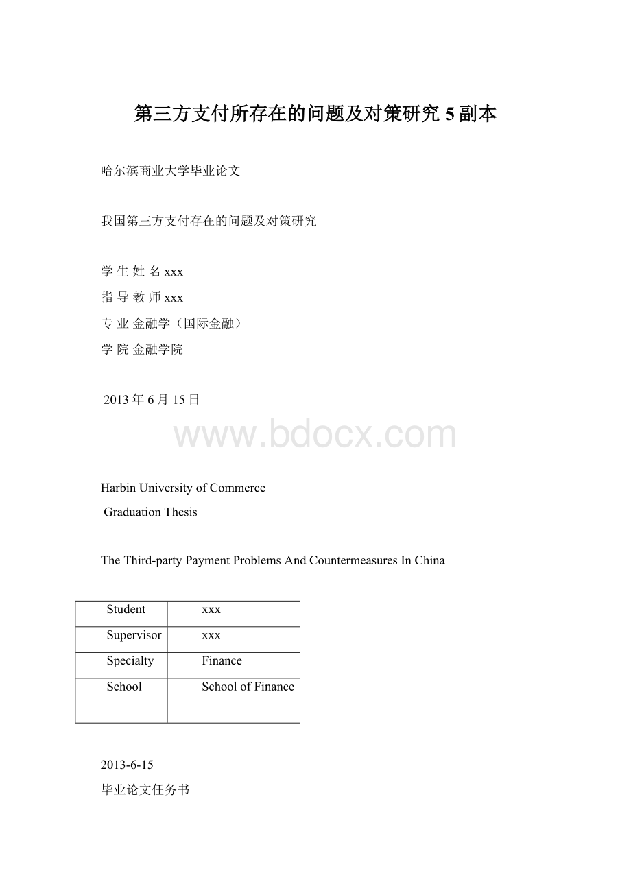 第三方支付所存在的问题及对策研究5副本.docx