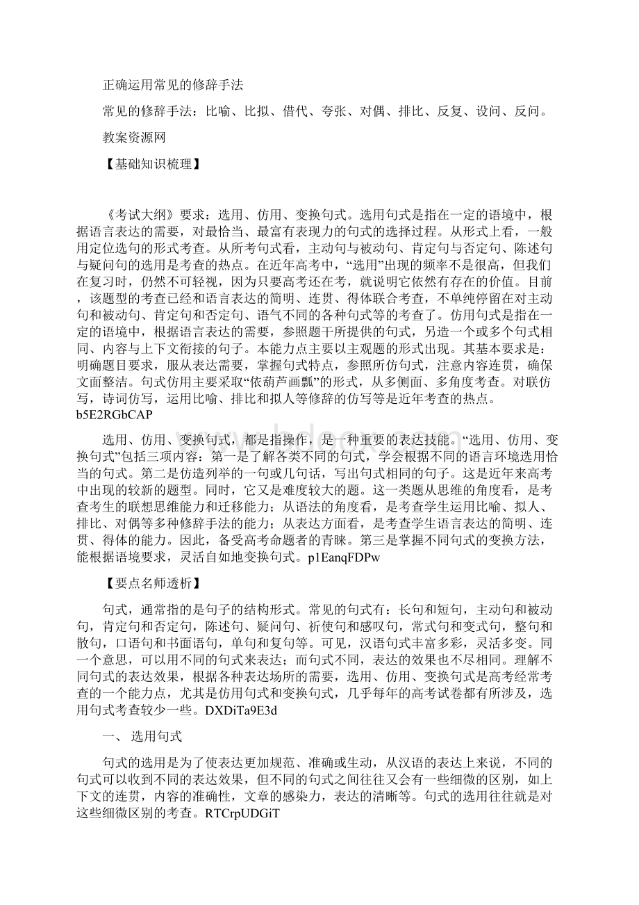 高中语文一轮精品复习教案句式和修辞Word文档下载推荐.docx_第2页