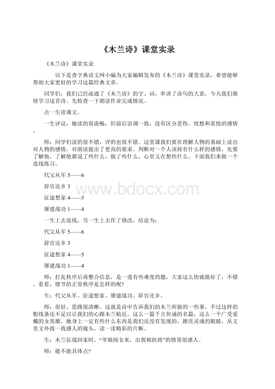 《木兰诗》课堂实录Word格式文档下载.docx_第1页