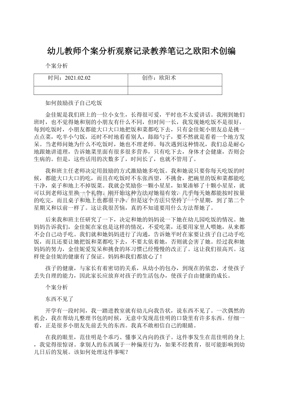 幼儿教师个案分析观察记录教养笔记之欧阳术创编Word格式.docx