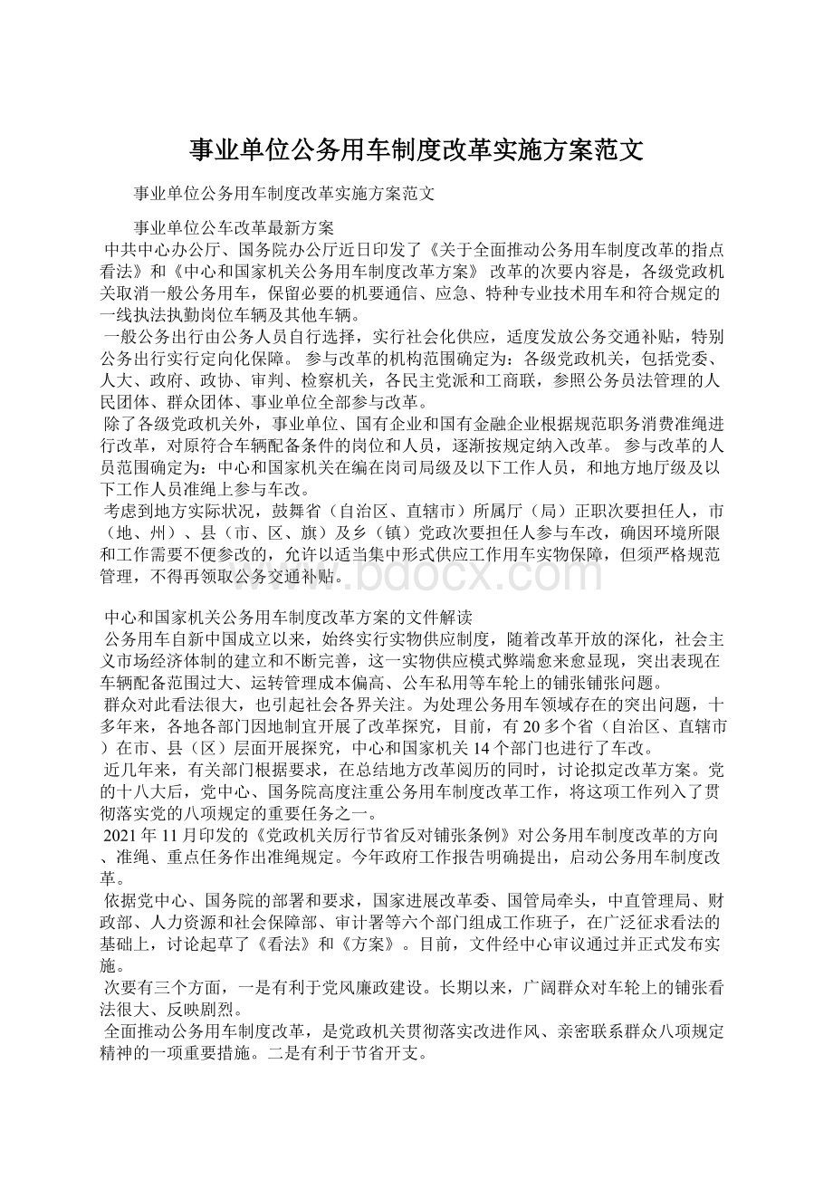 事业单位公务用车制度改革实施方案范文Word格式文档下载.docx_第1页