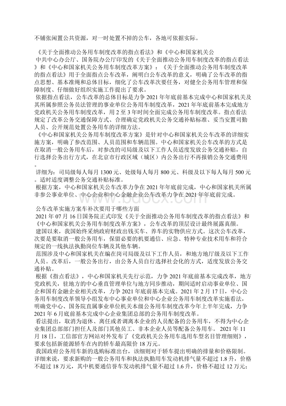 事业单位公务用车制度改革实施方案范文Word格式文档下载.docx_第3页