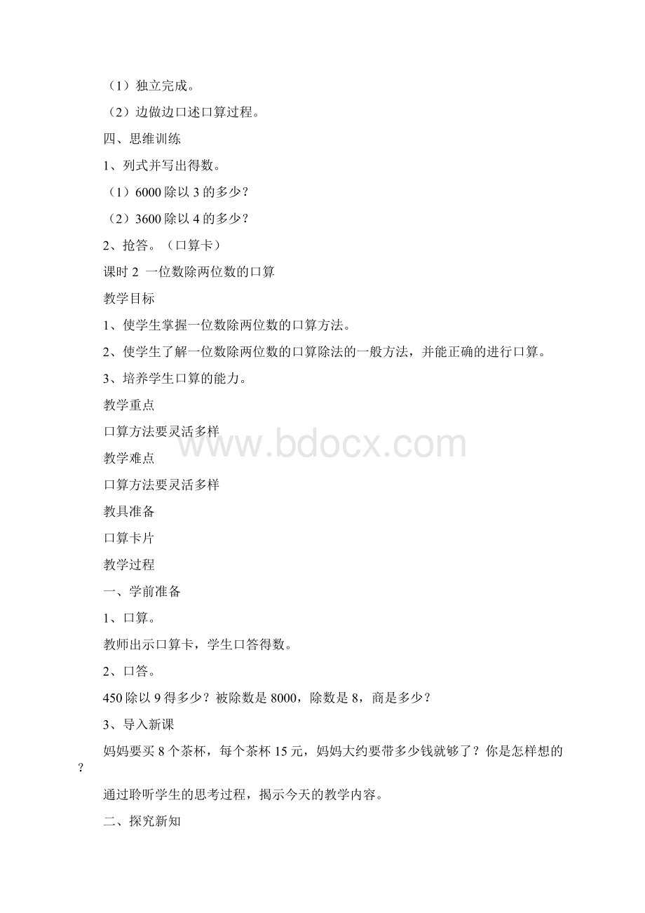 除数是一位数的除法单元教案.docx_第3页