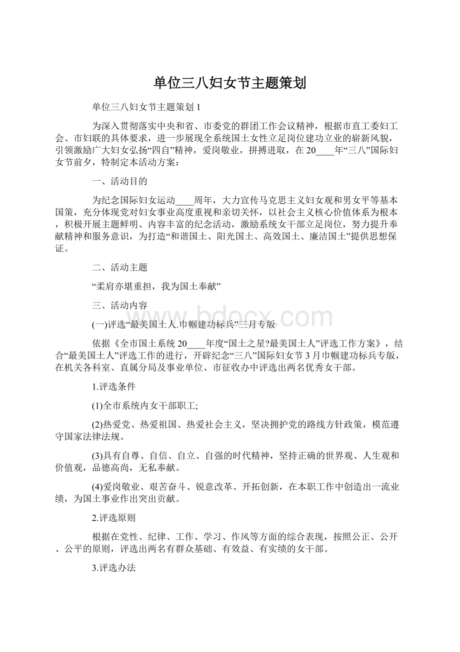 单位三八妇女节主题策划Word下载.docx_第1页