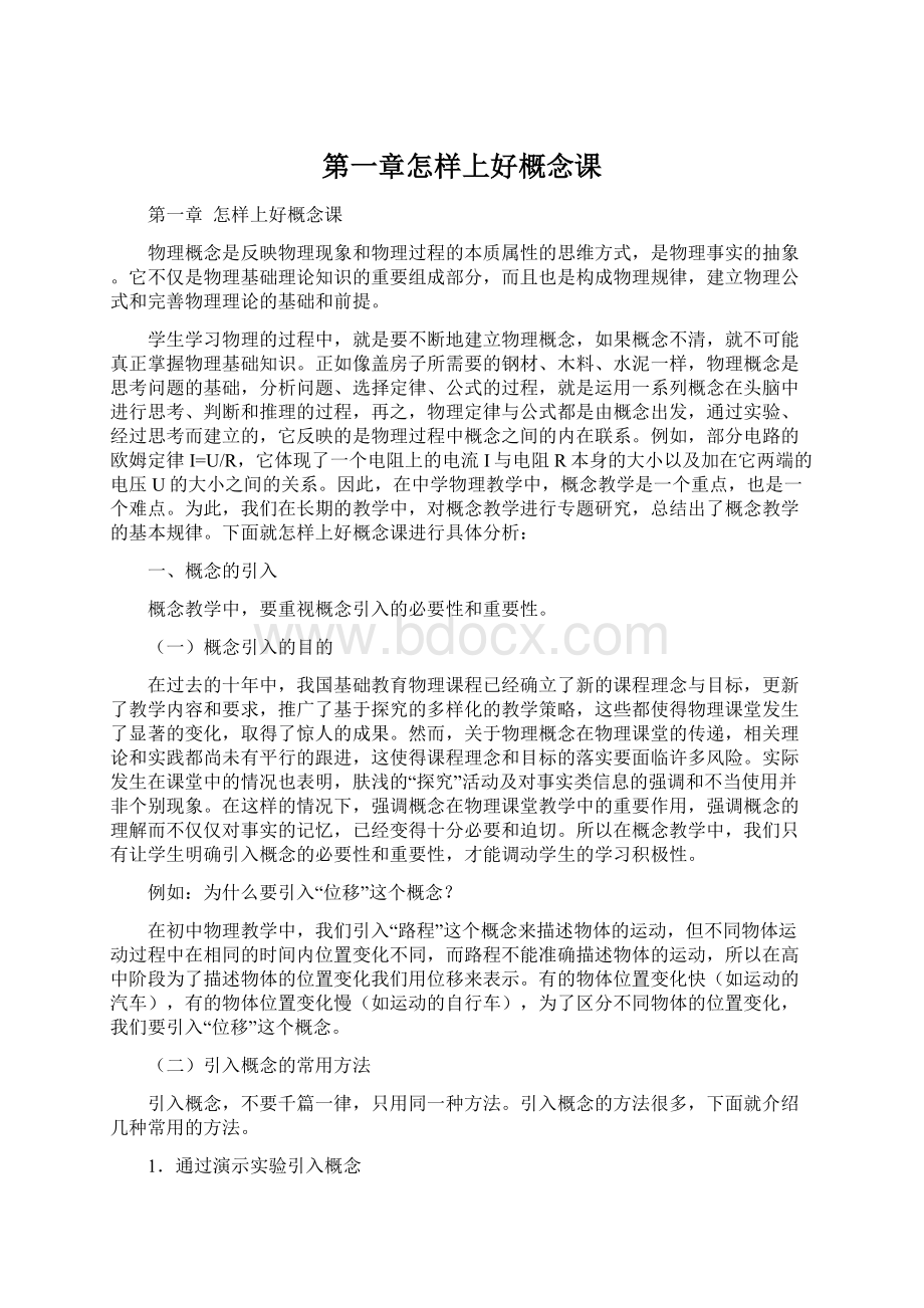 第一章怎样上好概念课Word文档格式.docx_第1页