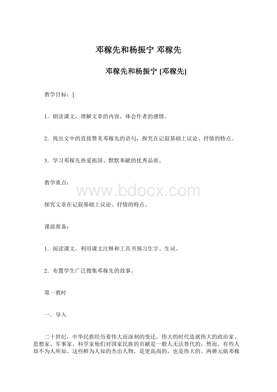 邓稼先和杨振宁 邓稼先Word文件下载.docx