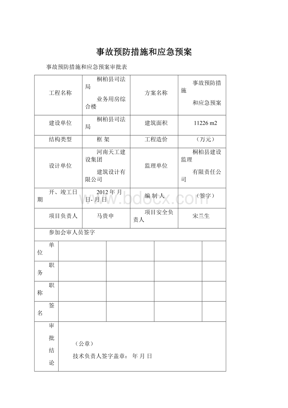 事故预防措施和应急预案Word格式.docx