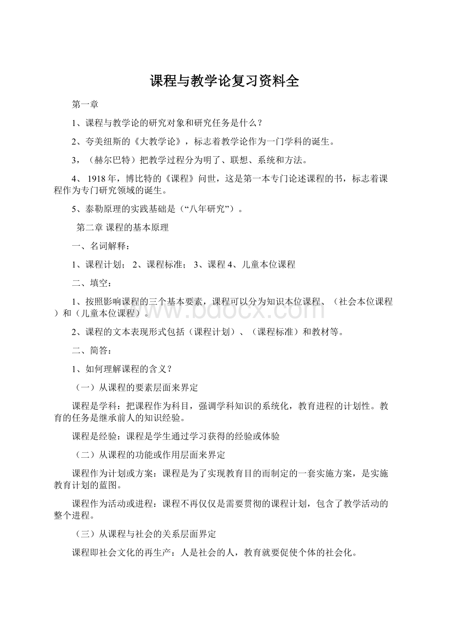 课程与教学论复习资料全.docx