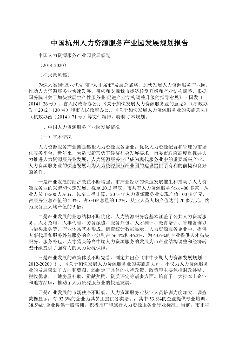 中国杭州人力资源服务产业园发展规划报告.docx_第1页