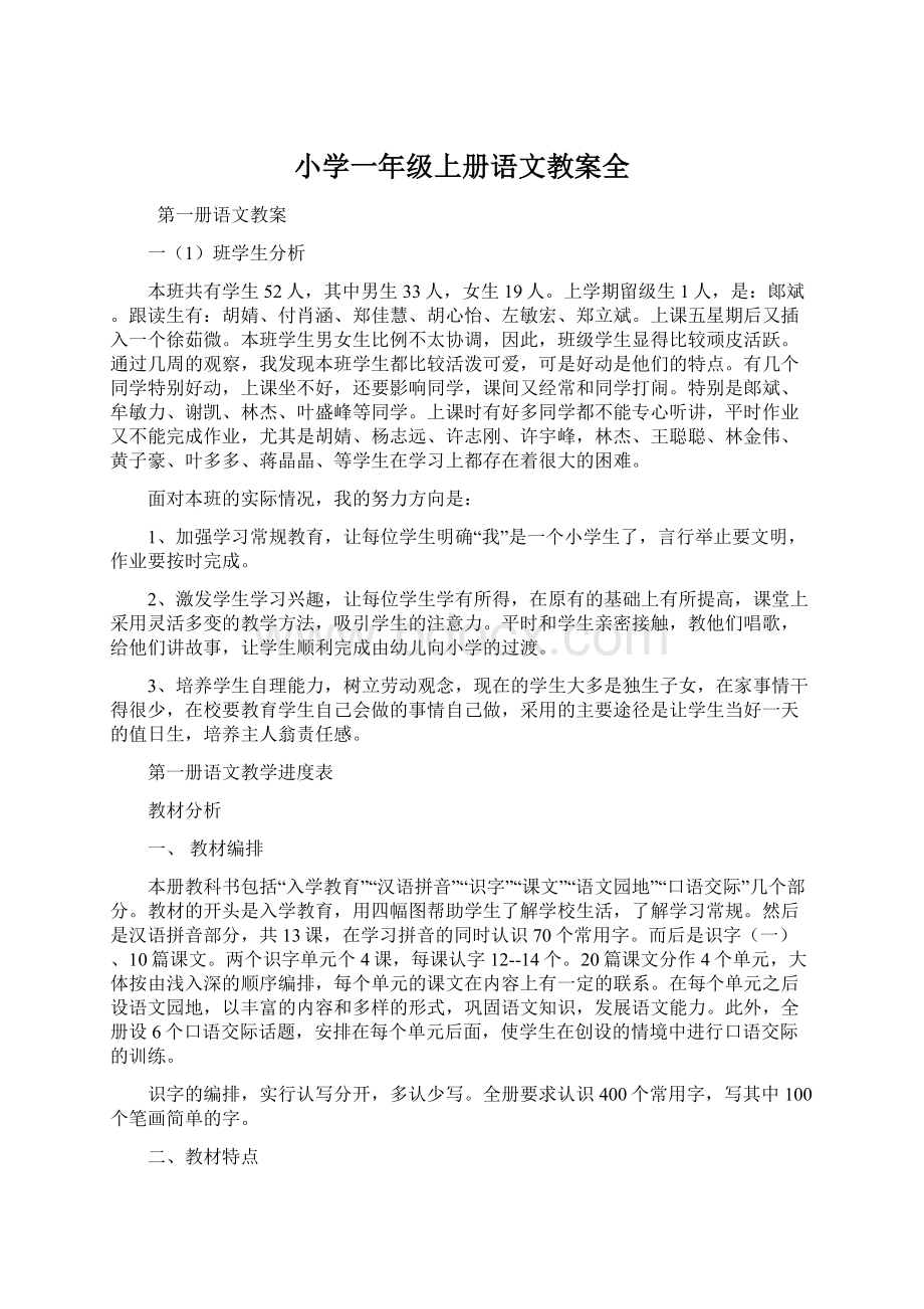 小学一年级上册语文教案全Word文档格式.docx