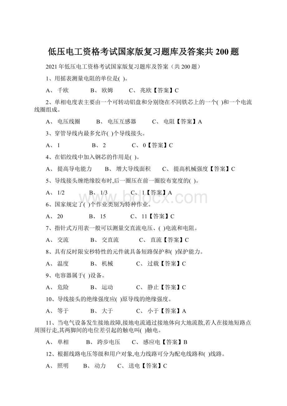 低压电工资格考试国家版复习题库及答案共200题.docx_第1页