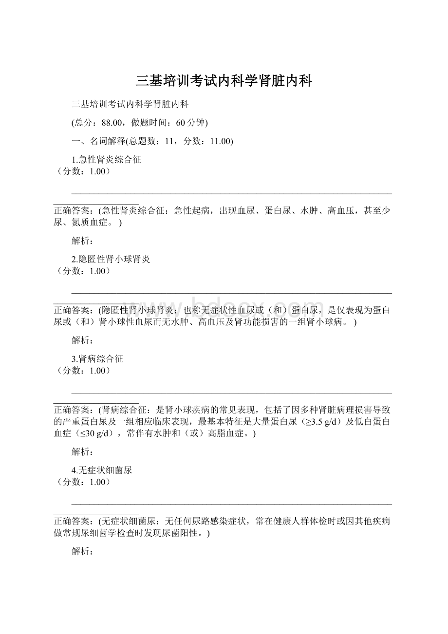 三基培训考试内科学肾脏内科.docx