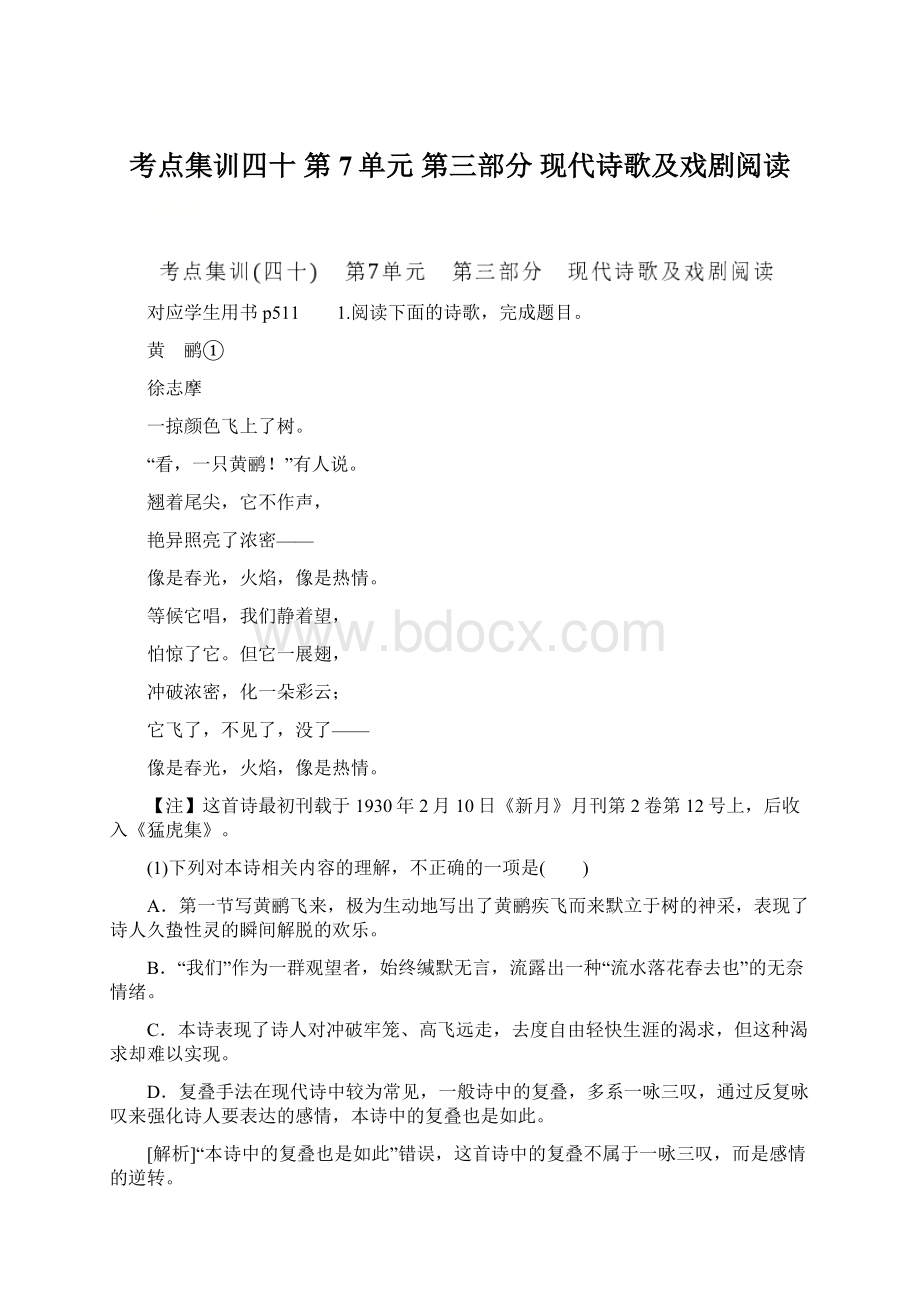 考点集训四十 第7单元 第三部分 现代诗歌及戏剧阅读Word格式文档下载.docx_第1页