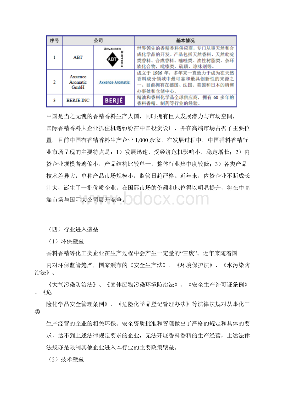 中国香料香精行业研究行业利润水平竞争格局壁垒及发展环境.docx_第3页