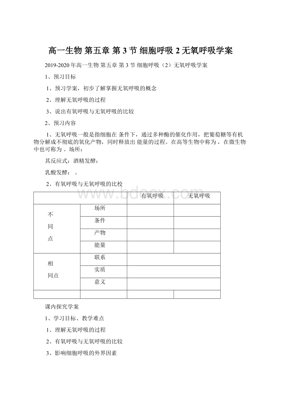 高一生物 第五章 第3节 细胞呼吸2无氧呼吸学案.docx