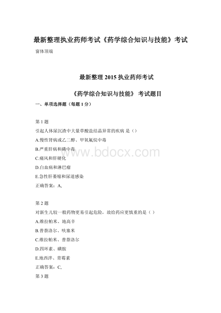 最新整理执业药师考试《药学综合知识与技能》考试.docx_第1页