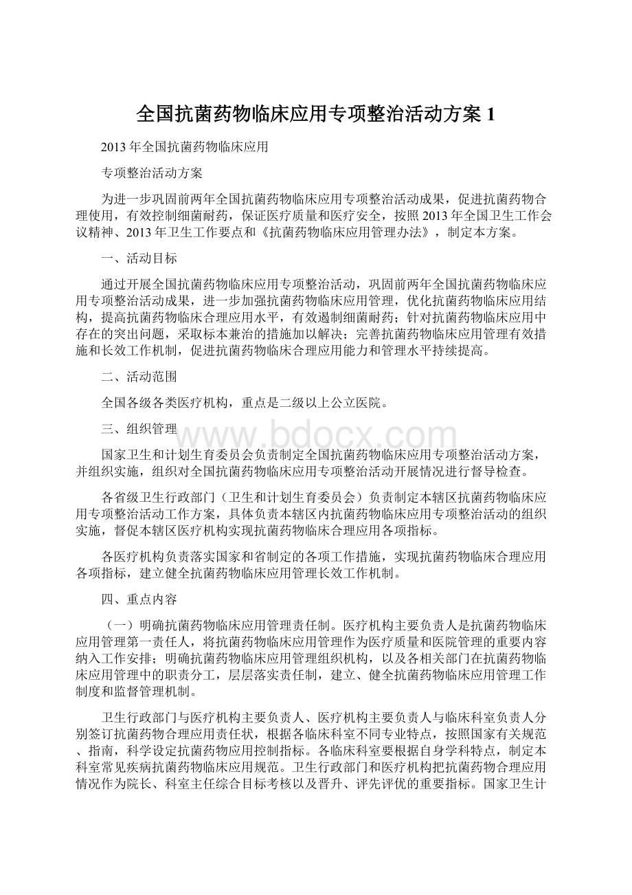 全国抗菌药物临床应用专项整治活动方案1Word下载.docx_第1页