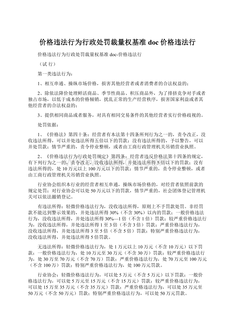 价格违法行为行政处罚裁量权基准doc价格违法行Word格式文档下载.docx