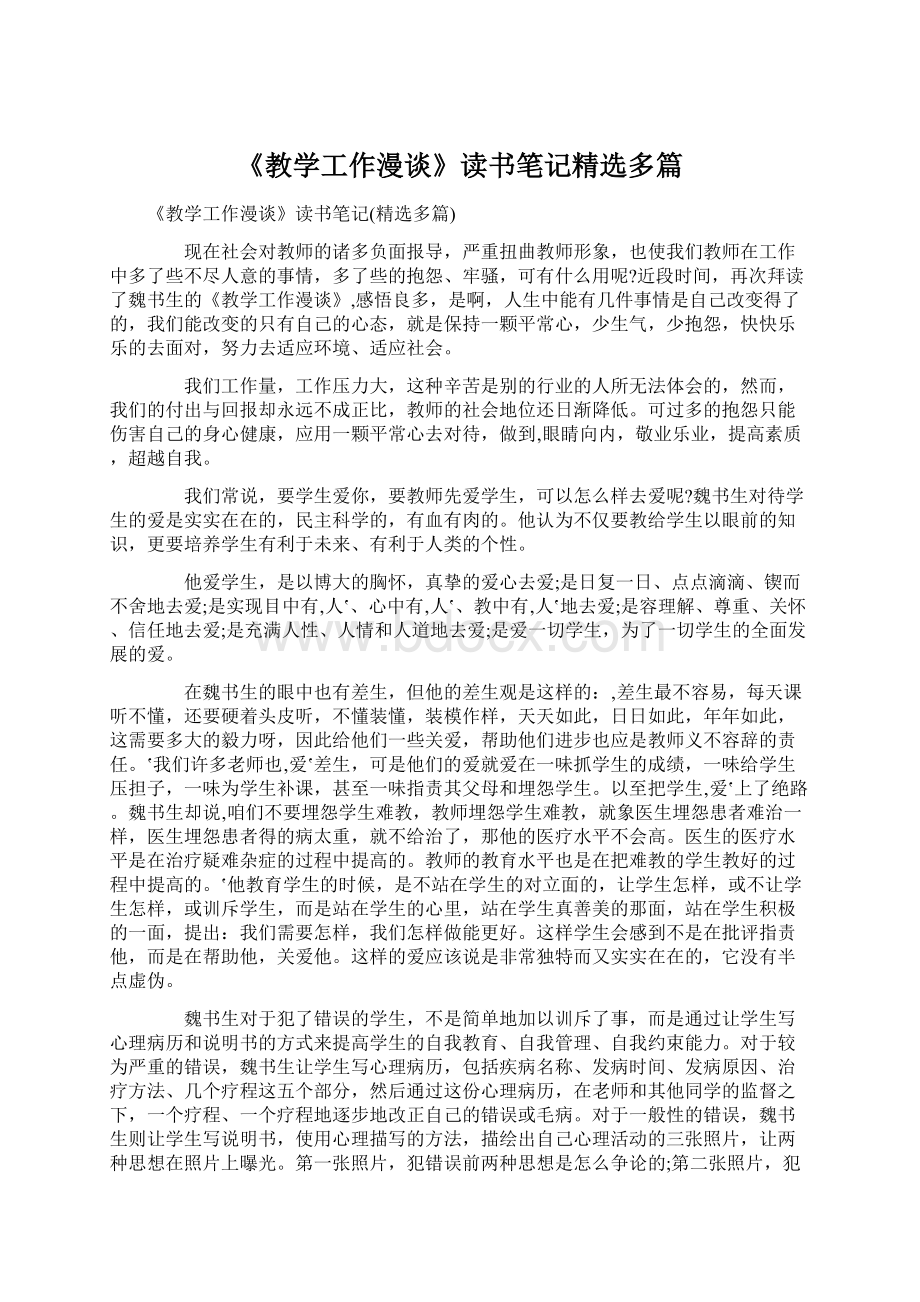 《教学工作漫谈》读书笔记精选多篇Word格式文档下载.docx_第1页