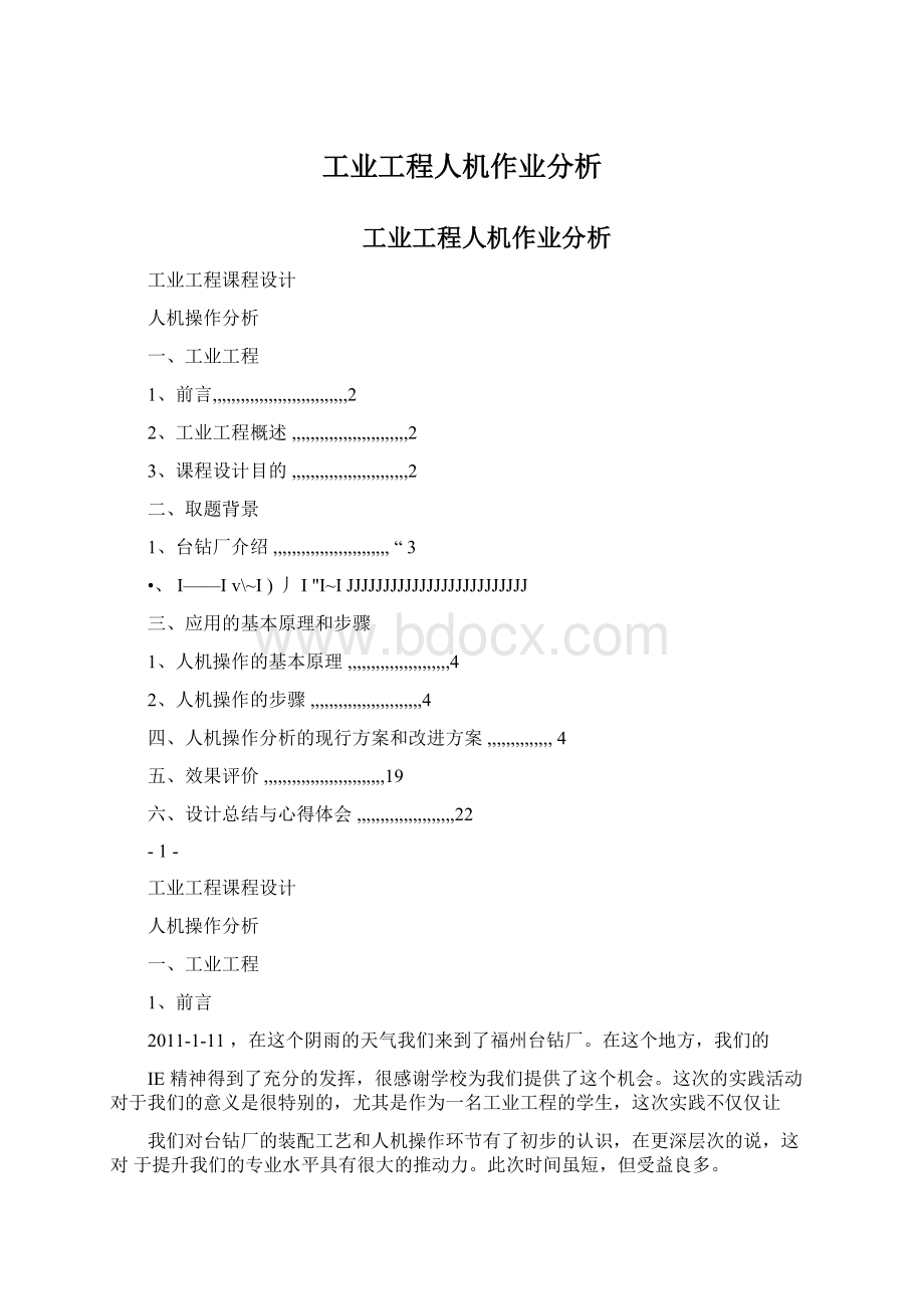 工业工程人机作业分析.docx_第1页