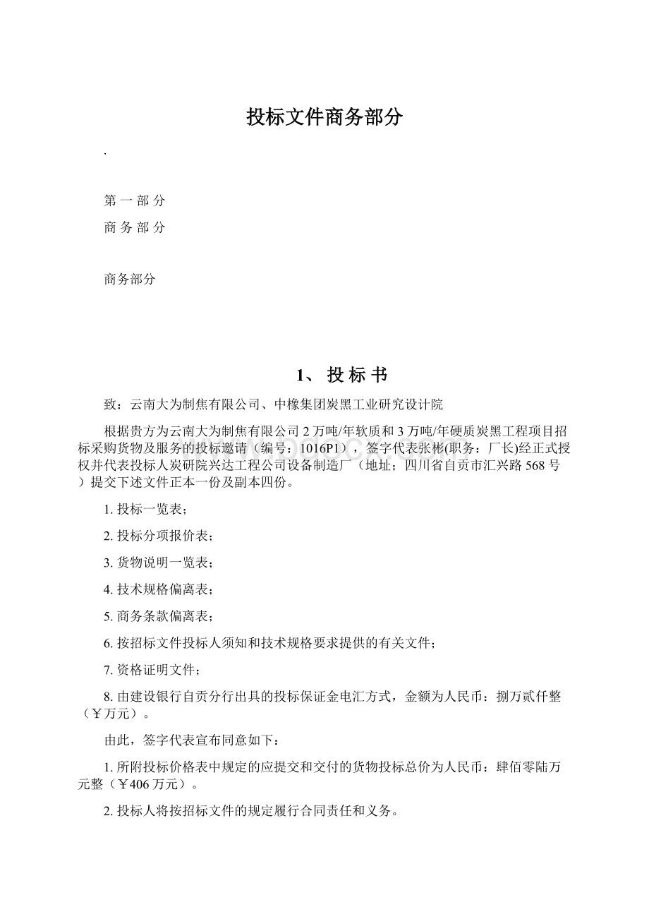 投标文件商务部分Word格式文档下载.docx