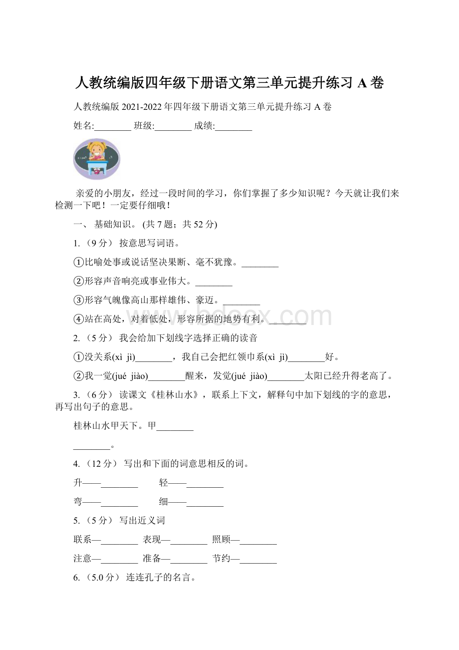 人教统编版四年级下册语文第三单元提升练习A卷Word格式文档下载.docx_第1页