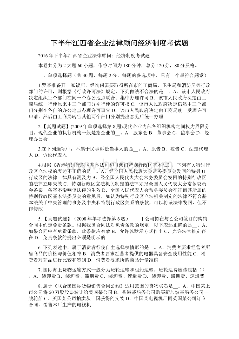 下半年江西省企业法律顾问经济制度考试题.docx_第1页