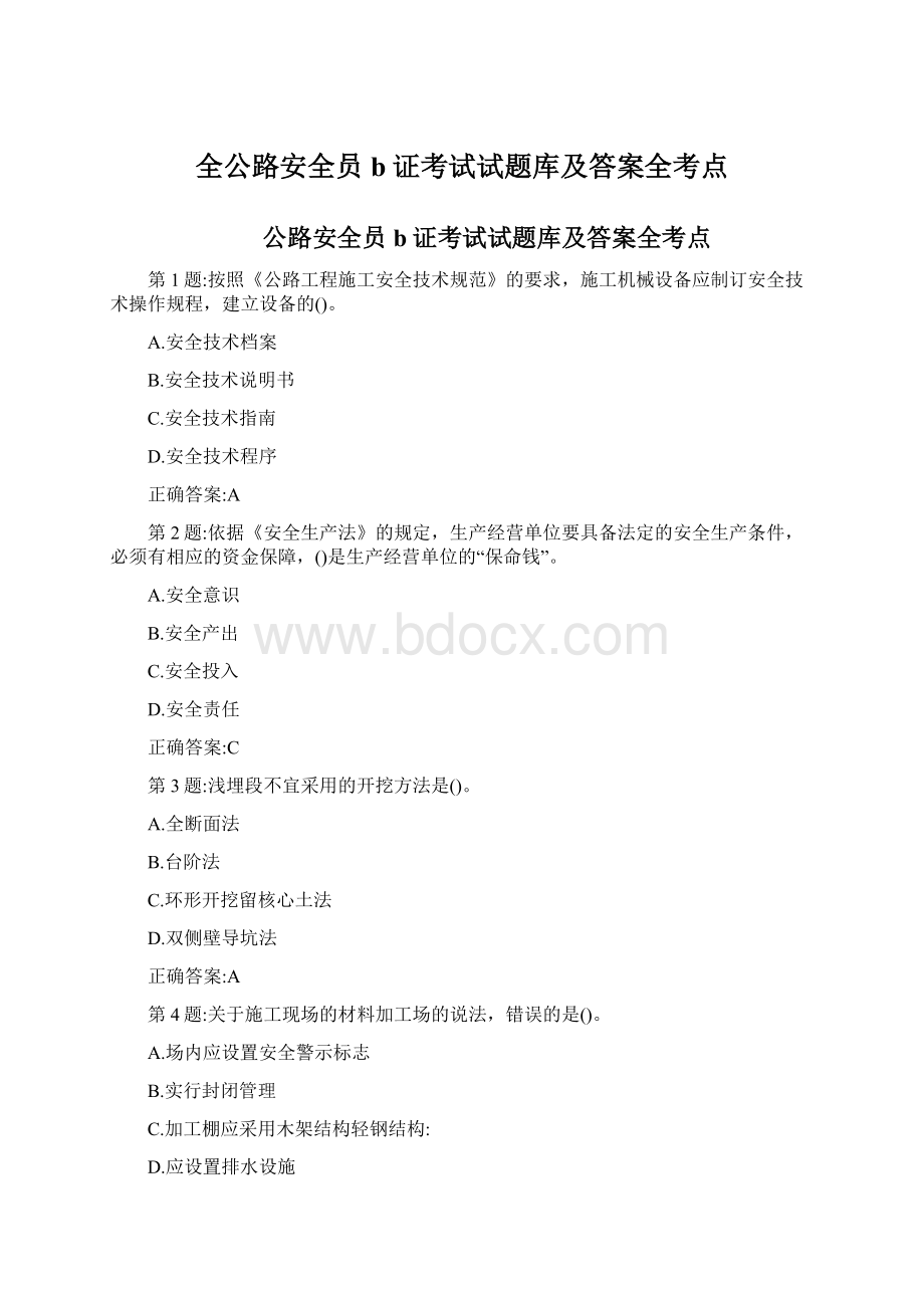 全公路安全员b证考试试题库及答案全考点.docx_第1页