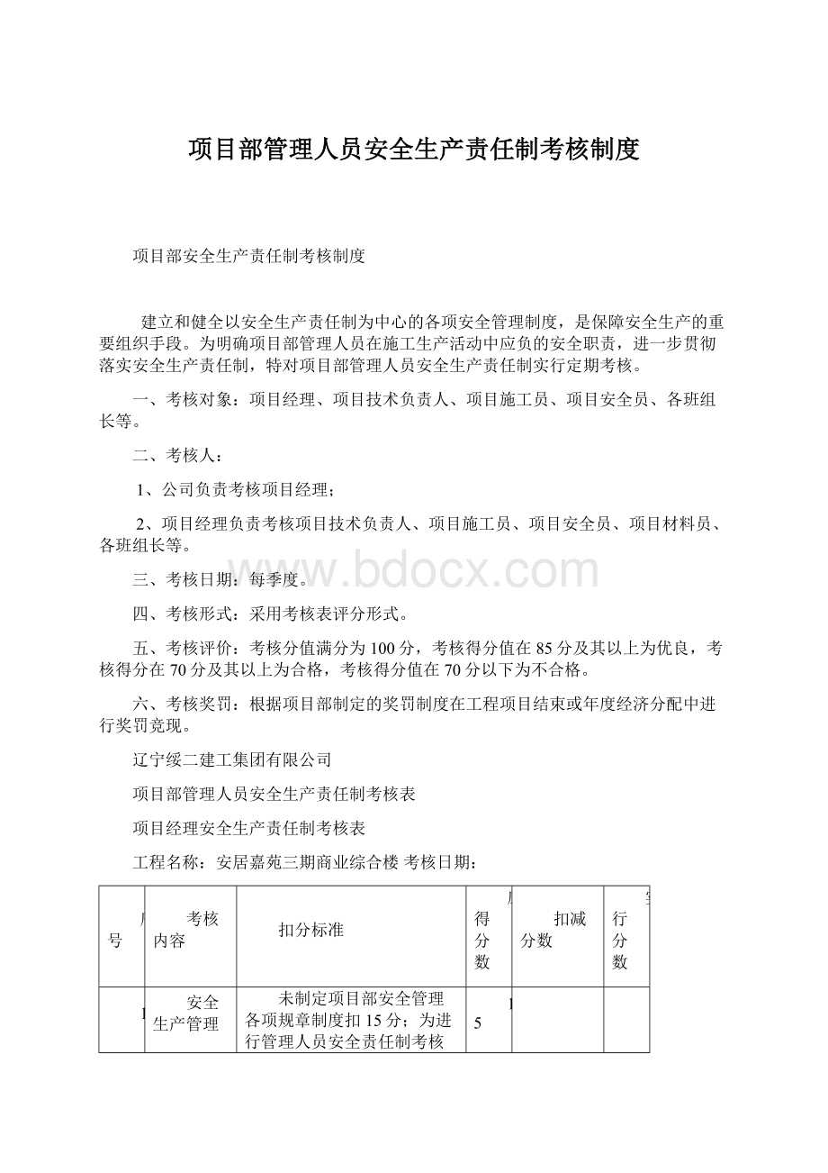 项目部管理人员安全生产责任制考核制度Word文档下载推荐.docx