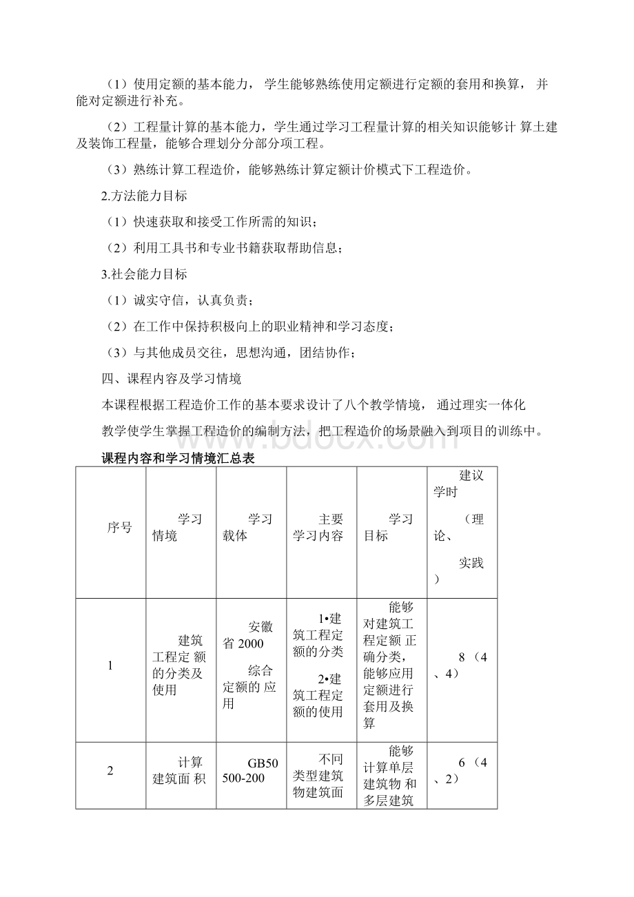 建筑工程预算课程标准.docx_第3页