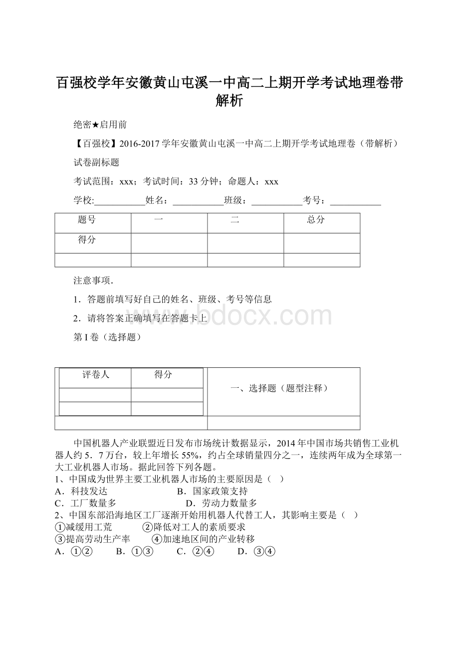 百强校学年安徽黄山屯溪一中高二上期开学考试地理卷带解析.docx_第1页