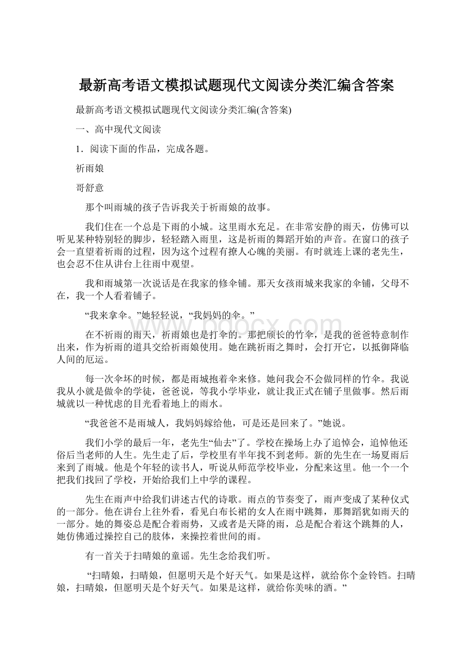 最新高考语文模拟试题现代文阅读分类汇编含答案.docx_第1页