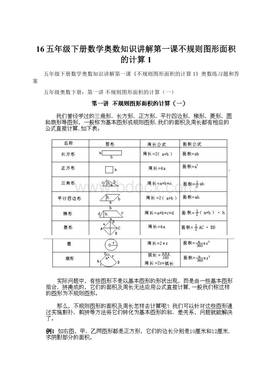 16五年级下册数学奥数知识讲解第一课不规则图形面积的计算1Word文件下载.docx_第1页