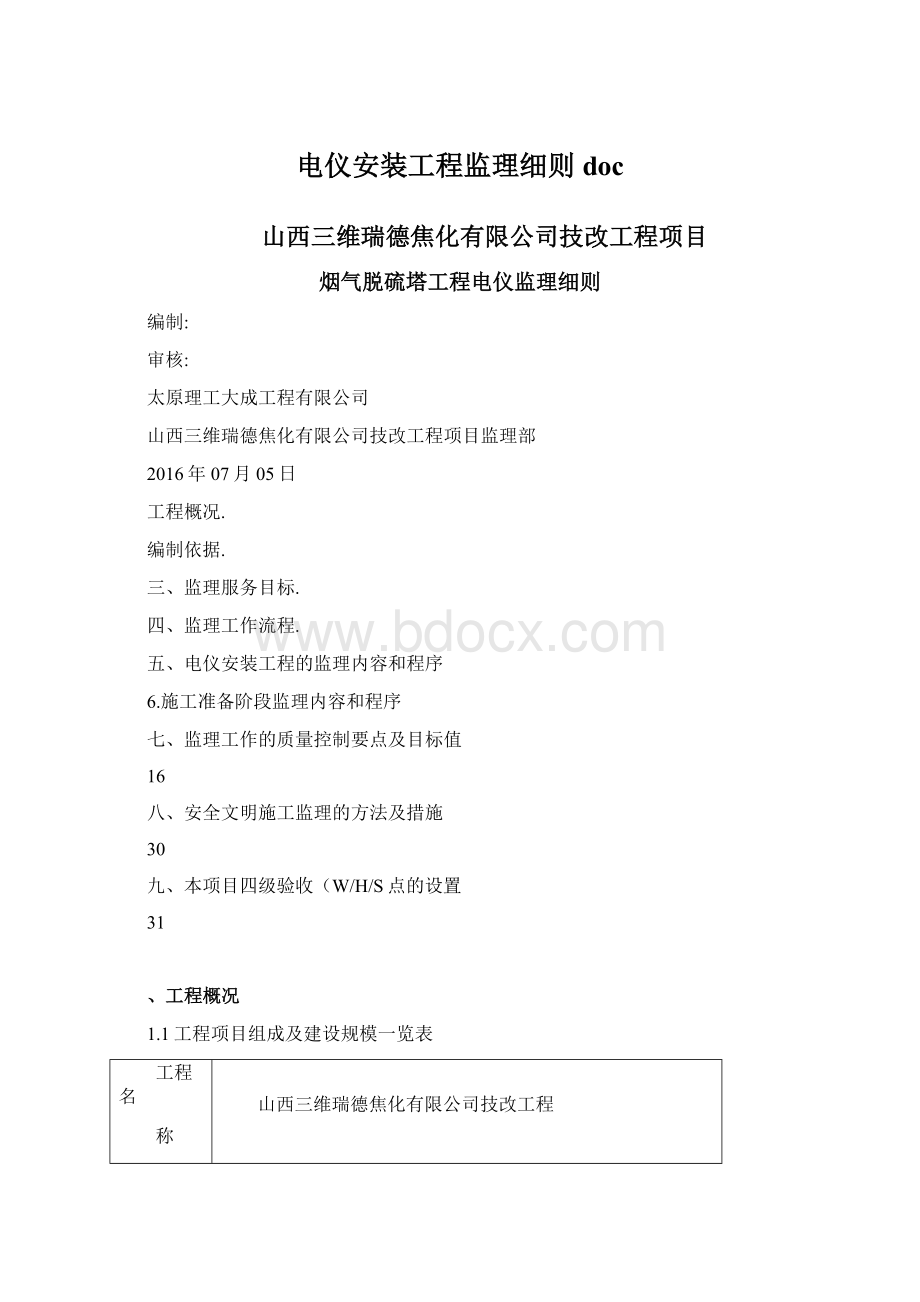 电仪安装工程监理细则doc文档格式.docx_第1页