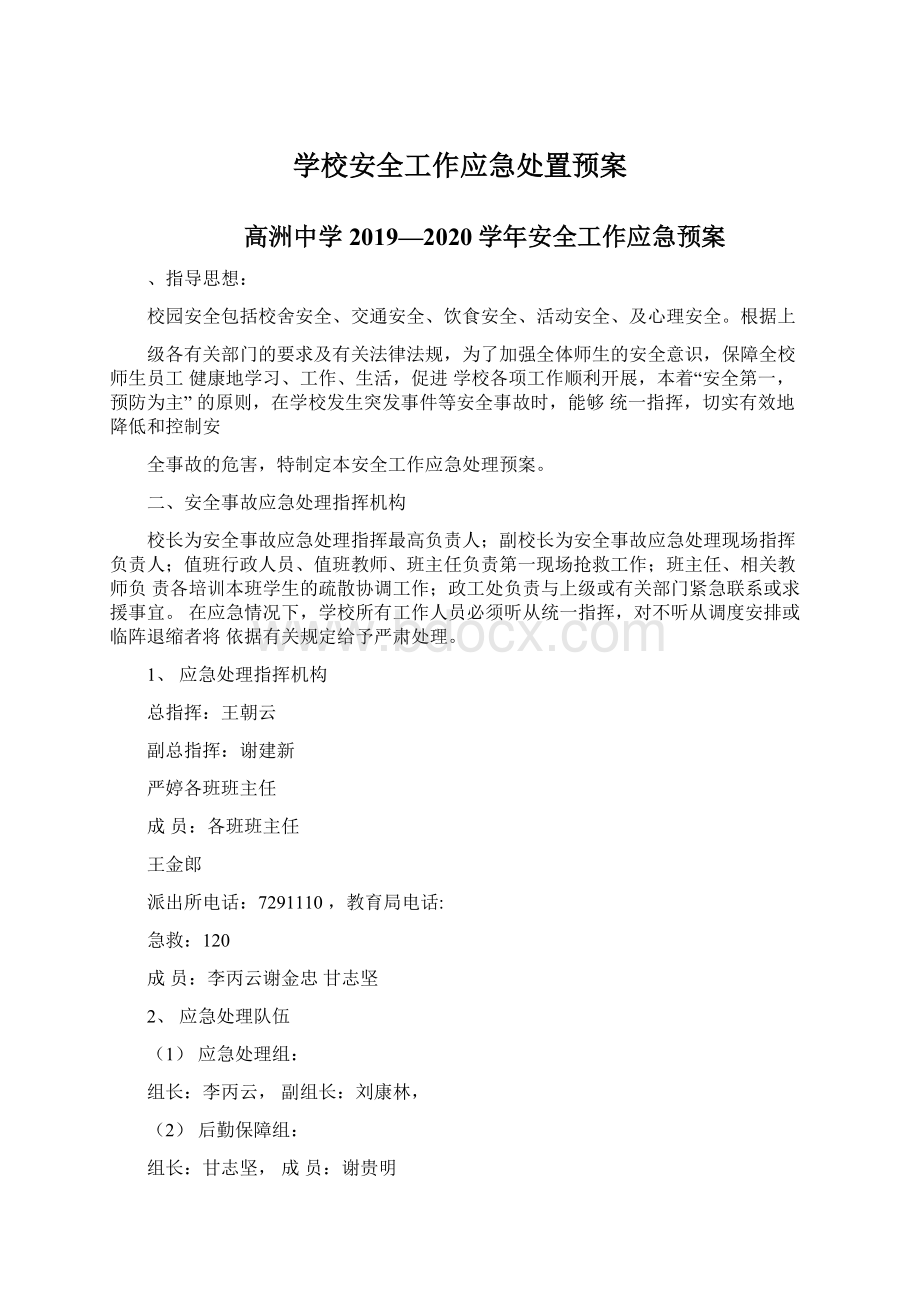 学校安全工作应急处置预案文档格式.docx