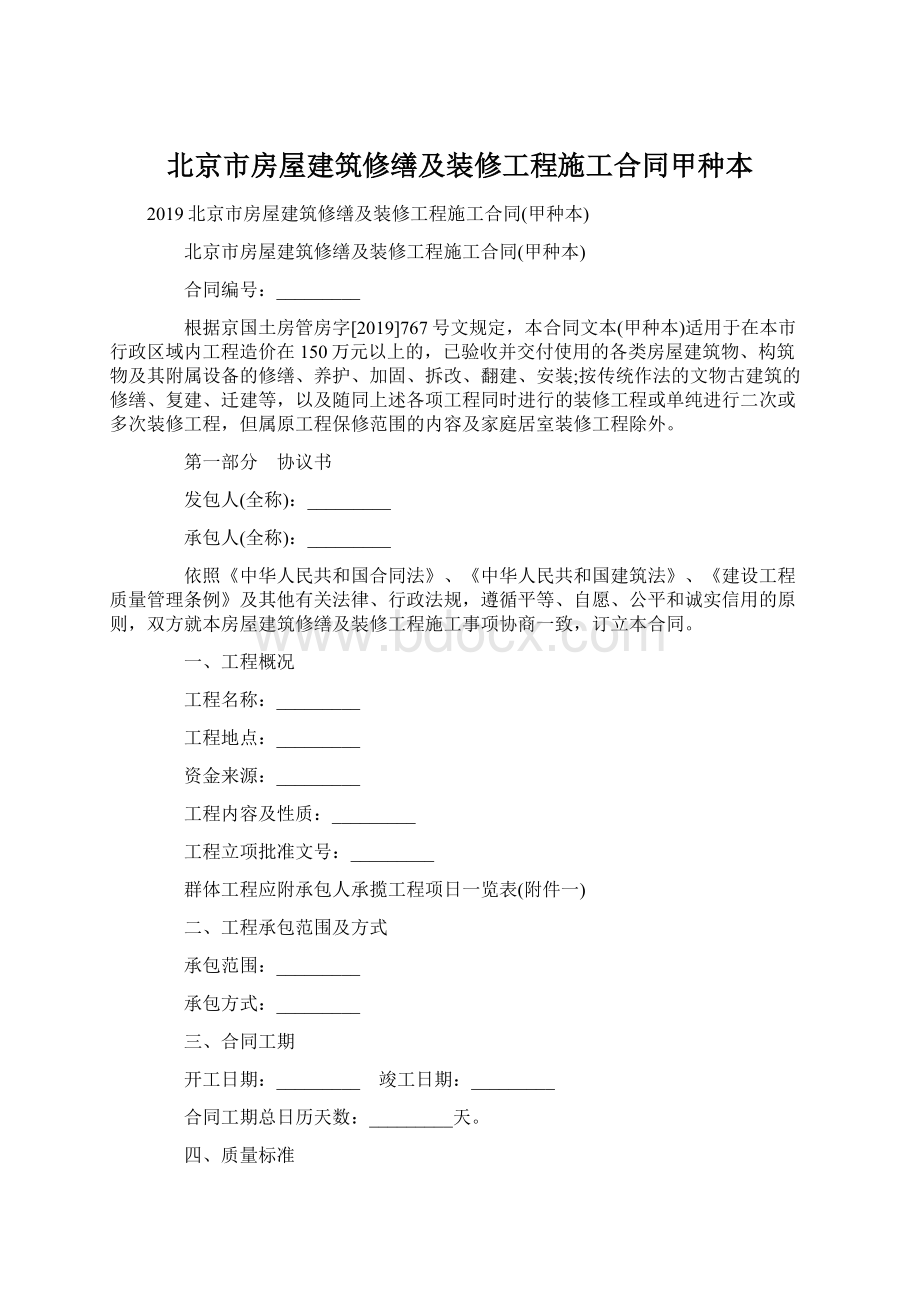 北京市房屋建筑修缮及装修工程施工合同甲种本.docx