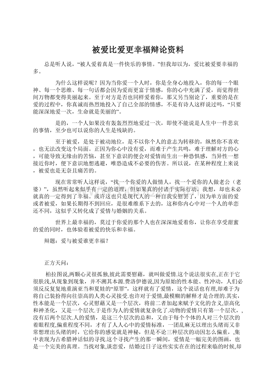 被爱比爱更幸福辩论资料Word格式文档下载.docx